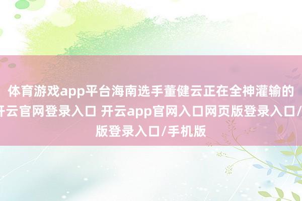 体育游戏app平台海南选手董健云正在全神灌输的比赛-开云官网登录入口 开云app官网入口网页版登录入口/手机版