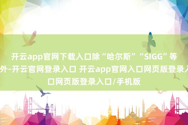 开云app官网下载入口除“哈尔斯”“SIGG”等自有品牌以外-开云官网登录入口 开云app官网入口网页版登录入口/手机版