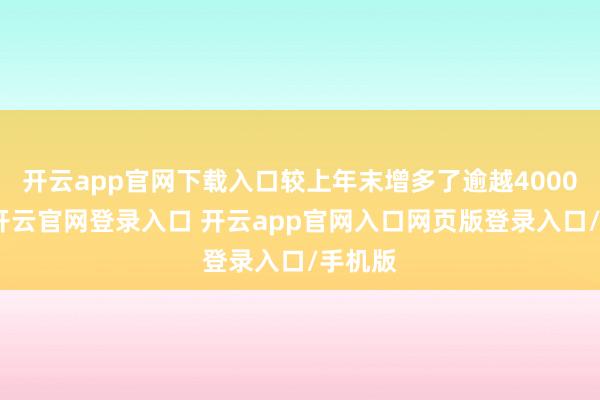 开云app官网下载入口较上年末增多了逾越4000亿元-开云官网登录入口 开云app官网入口网页版登录入口/手机版