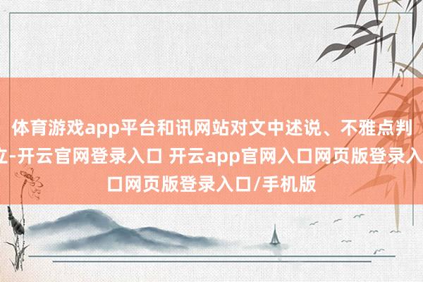 体育游戏app平台和讯网站对文中述说、不雅点判断保握中立-开云官网登录入口 开云app官网入口网页版登录入口/手机版
