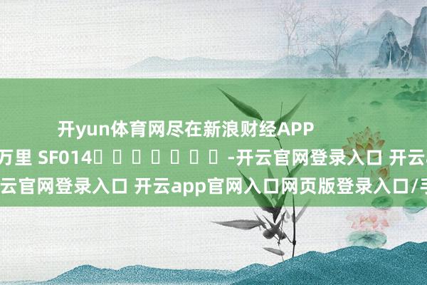 开yun体育网尽在新浪财经APP            						拖累剪辑：刘万里 SF014							-开云官网登录入口 开云app官网入口网页版登录入口/手机版